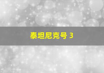 泰坦尼克号 3